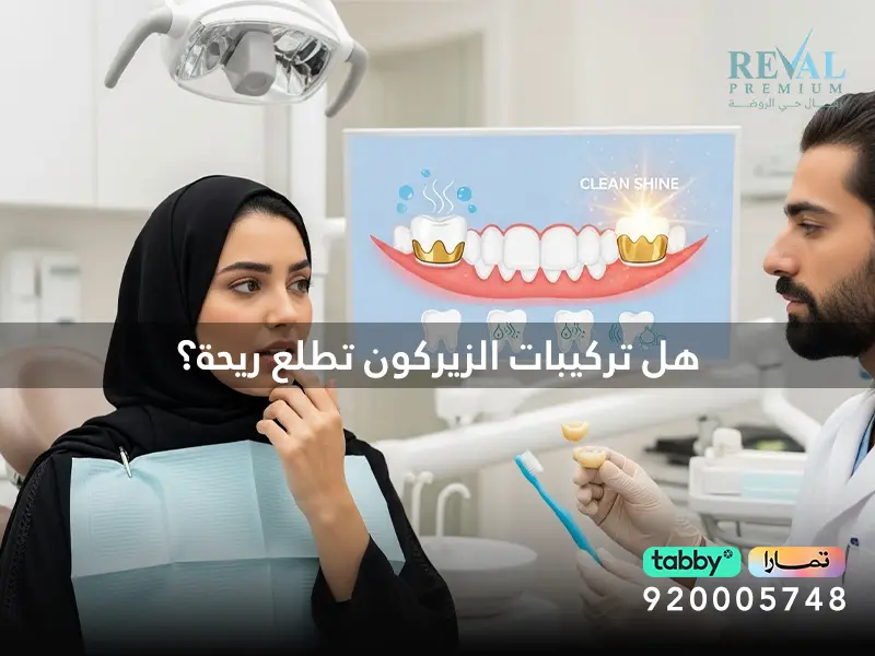 هل تركيبات الزيركون تطلع ريحة ؟ كيف أنظف أسنان الزيركون؟