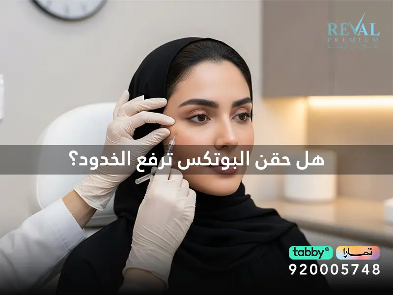 هل حقن البوتكس ترفع الخدود؟ دليلك الطبي لفهم النتائج وحدود التأثير