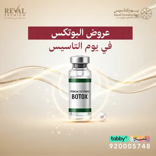 عروض يوم التاسيس على البوتكس