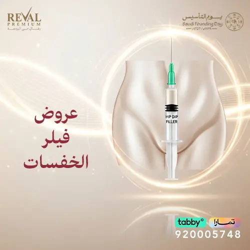 عروض فيلر الخفسات في يوم التأسيس 