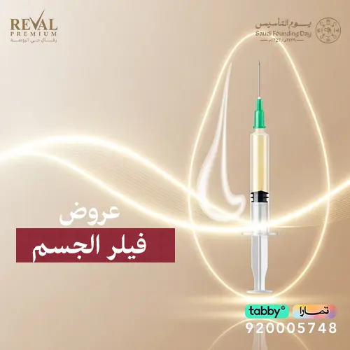 عروض يوم التاسيس على فيلر الجسم_ حقن فيلر الجسم في رمضان