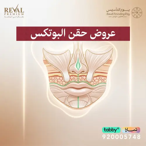 عروض حقن البوتكس في يوم التأسيس
