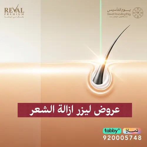 عروض ليزر إزالة الشعر يوم التأسيس في عيادات رفال الرياض | خصومات الجسم كامل والرجال
