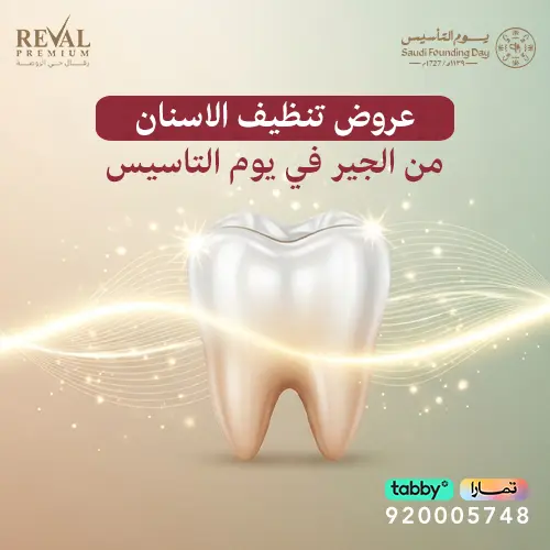 عروض يوم التاسيس على تنظيف الأسنان من الجير