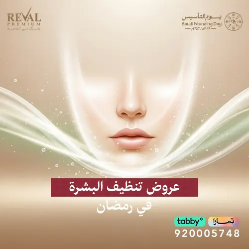عروض تنظيف البشرة يوم التاسيس