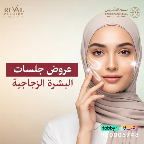 عروض جلسات البشرة الزجاجية في العيد بالرياض
