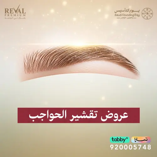 عروض تشقير الحواجب في يوم التأسيس ورمضان 