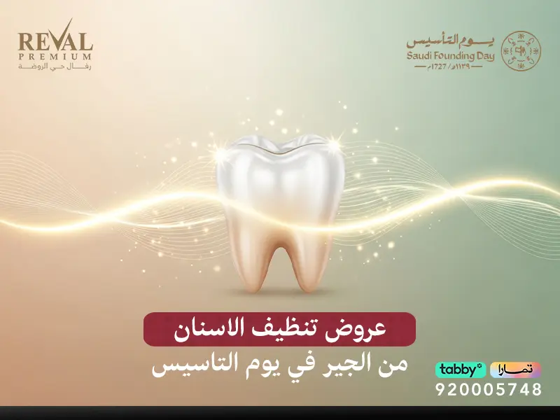 عروض تنظيف الأسنان من الجير في يوم التأسيس: ابتسامة نقية في رفال بريميوم