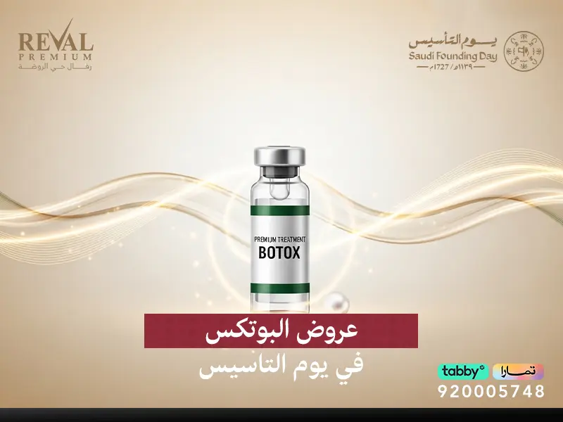عروض البوتكس في يوم التأسيس من رفال بريميوم: أصالة التاريخ وجمال يخلد الشباب