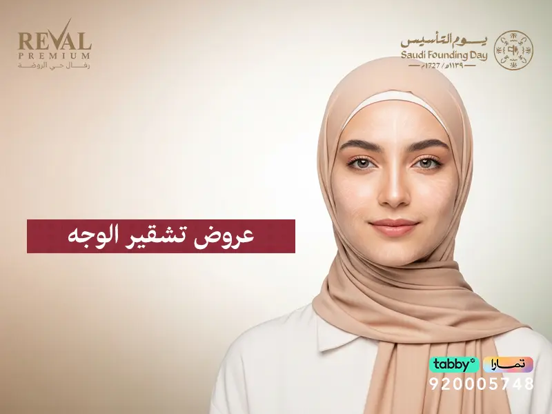 عروض تشقير الوجه والحواجب في يوم التأسيس ورمضان | تألقي مع رفال المميز