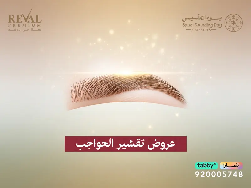 عروض تشقير وتحديد الحواجب في يوم التأسيس ورمضان | جمال عيونك يبدأ من رفال المميز