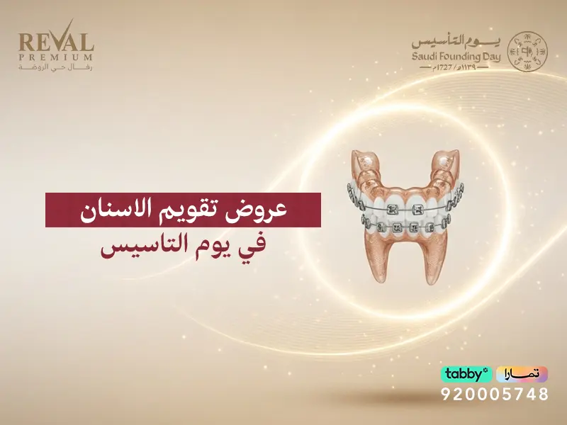 ابتسامتك عنوان عزّنا: أقوى عروض تقويم الأسنان في يوم التأسيس بالرياض
