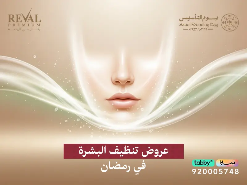 عروض تنظيف البشرة في رمضان بالرياض: لبشرة تتنفس نقاءً وتشع في العيد