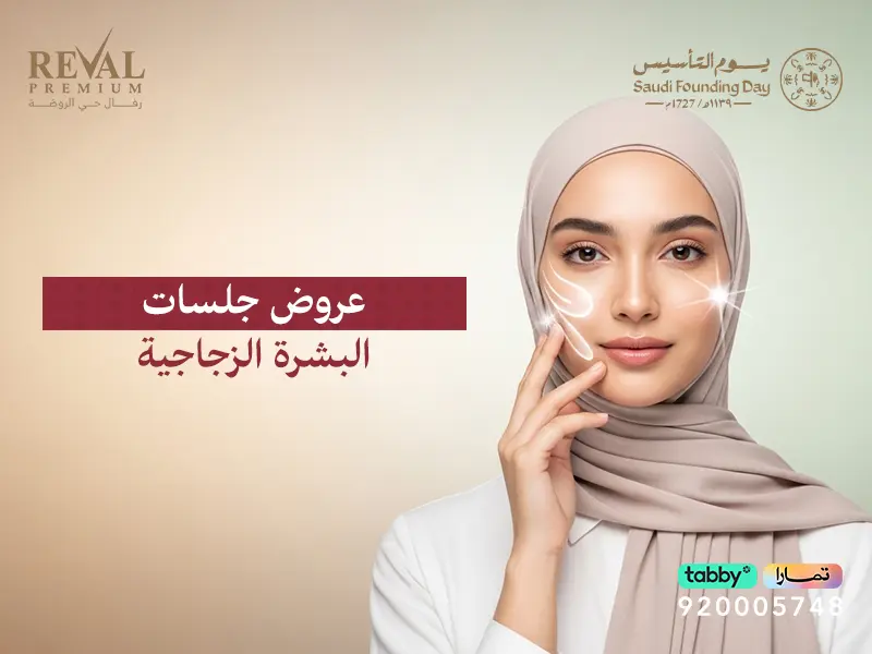 عروض جلسات البشرة الزجاجية في رمضان | استعدي للعيد بالرياض