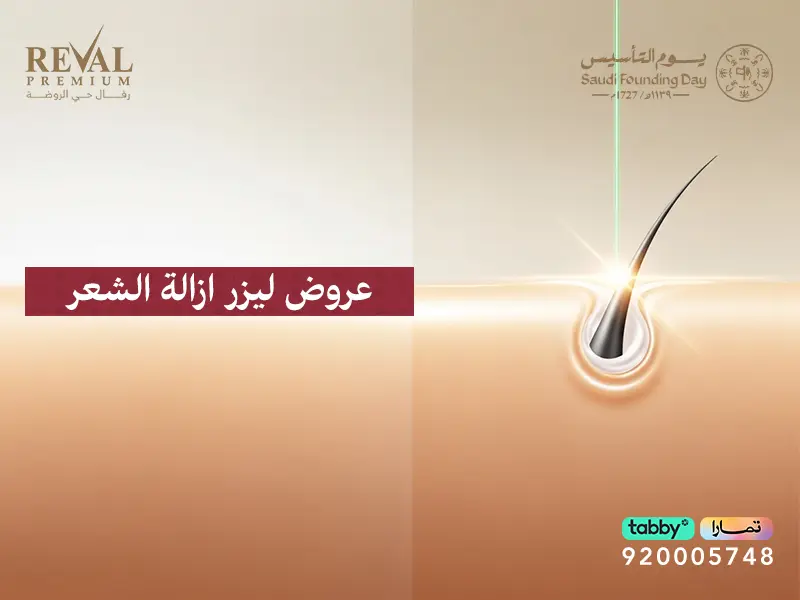 عروض ليزر إزالة الشعر يوم التأسيس في عيادات رفال الرياض | خصومات الجسم كامل والرجال