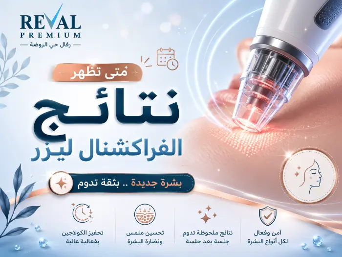 متى تظهر نتائج الفراكشنال ليزر لعلاج الندبات؟