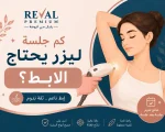 كم جلسة ليزر يحتاج الإبط؟ هل الليزر يفتح منطقة الإبط؟