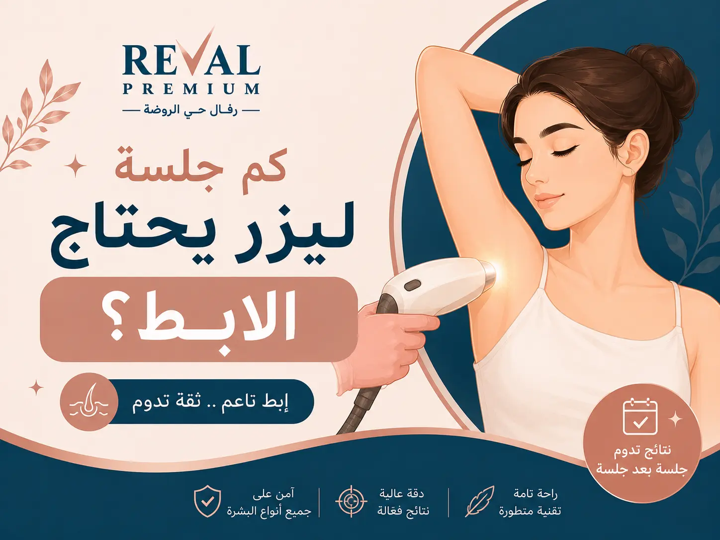 كم جلسة ليزر يحتاج الإبط؟ هل الليزر يفتح منطقة الإبط؟