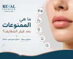 ما هي الممنوعات بعد فيلر الشفايف؟ تعليمات بعد حقن فيلر الشفاه