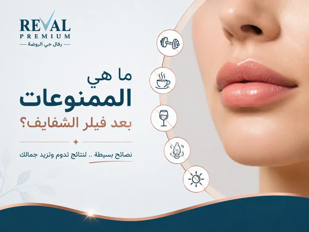 الممنوعات بعد فيلر الشفايف