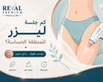 كم جلسة ليزر للمنطقة الحساسة؟ تجربتي مع إزالة شعر البكيني بشكل آمن وفعّال