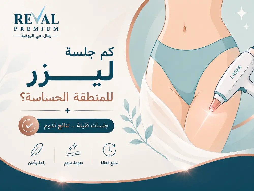 كم جلسة ليزر للمنطقة الحساسة؟ تجربتي مع إزالة شعر البكيني بشكل آمن وفعّال