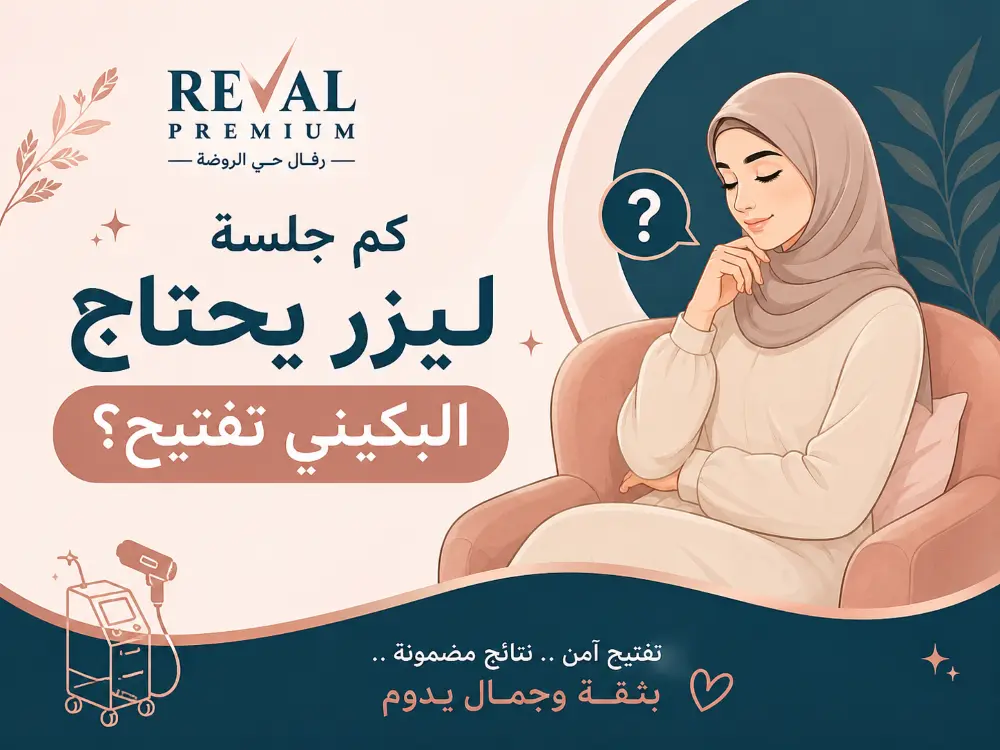 كم جلسة ليزر يحتاج البكيني تفتيح؟