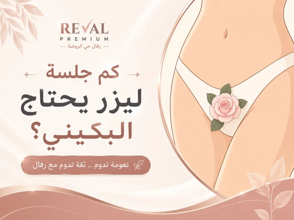 كم جلسة ليزر يحتاج البكيني؟ الدليل الشامل لإزالة الشعر بشكل آمن وفعّال
