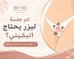 كم جلسة ليزر يحتاج البكيني؟ الدليل الشامل لإزالة الشعر بشكل آمن وفعّال