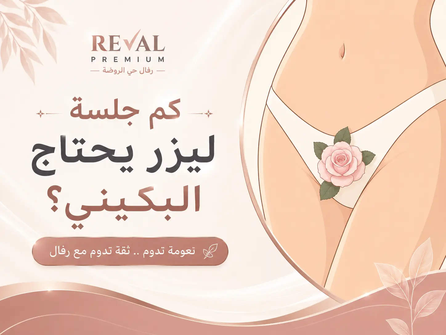 كم جلسة ليزر يحتاج البكيني؟ الدليل الشامل لإزالة الشعر بشكل آمن وفعّال