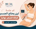 كم جلسة ليزر يحتاج الجسم لإزالة الشعر نهائياً؟ اسرار تعرف عليها اولا 👌