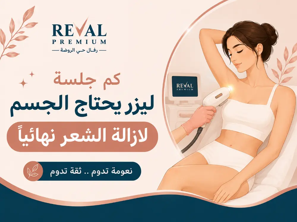 كم جلسة ليزر يحتاج الجسم لازالة الشعر نهائيا؟ اسرار تعرف عليها اولا 👌