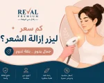 كم سعر ليزر إزالة الشعر؟ ماذا أفعل قبل جلسة الليزر لأول مرة؟ 