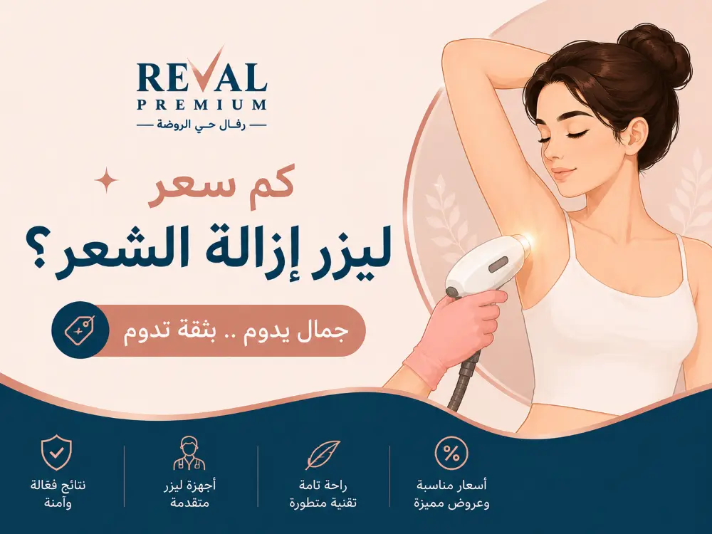 كم سعر ليزر إزالة الشعر؟