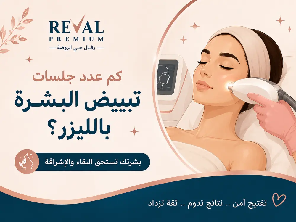 كم عدد جلسات تبييض البشرة بالليزر؟ هل تفتيح البشرة بالليزر دائم؟