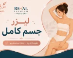 ليزر جسم كامل: ماذا تشمل جلسة ليزر جسم كامل؟