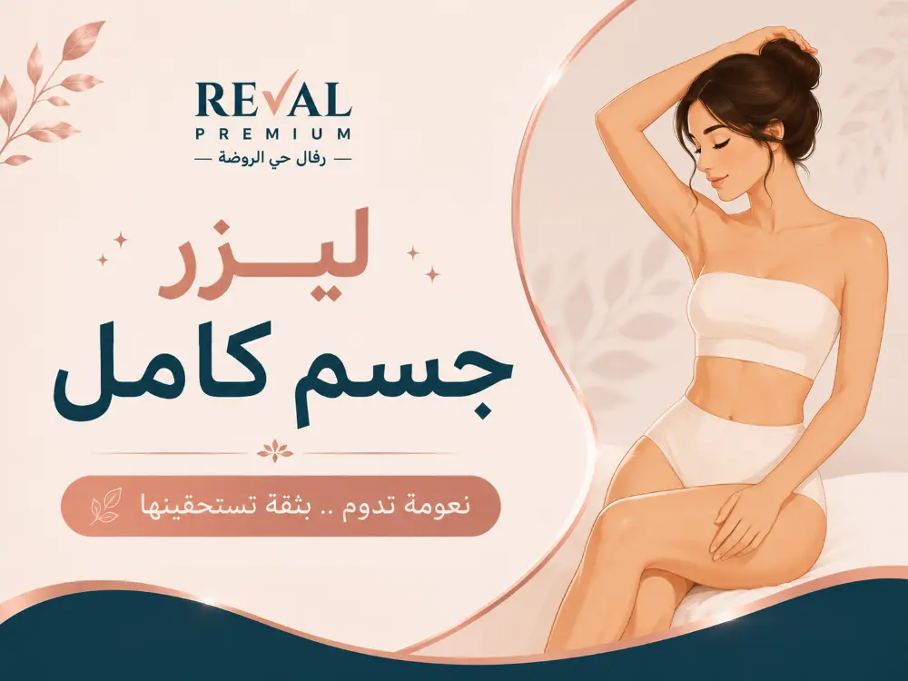 ليزر جسم كامل: ماذا تشمل جلسة ليزر جسم كامل؟