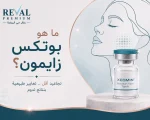 ما هو بوتكس زيومين؟ ولماذا أصبح خيارًا شائعًا لعلاج التجاعيد؟
