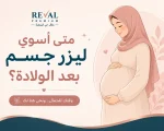 متى اسوي ليزر جسم بعد الولادة؟ الدليل الطبي الكامل لاختيار التوقيت المناسب