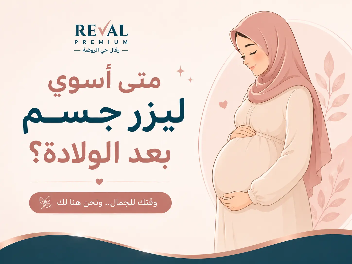 متى اسوي ليزر جسم بعد الولادة؟ الدليل الطبي الكامل لاختيار التوقيت المناسب