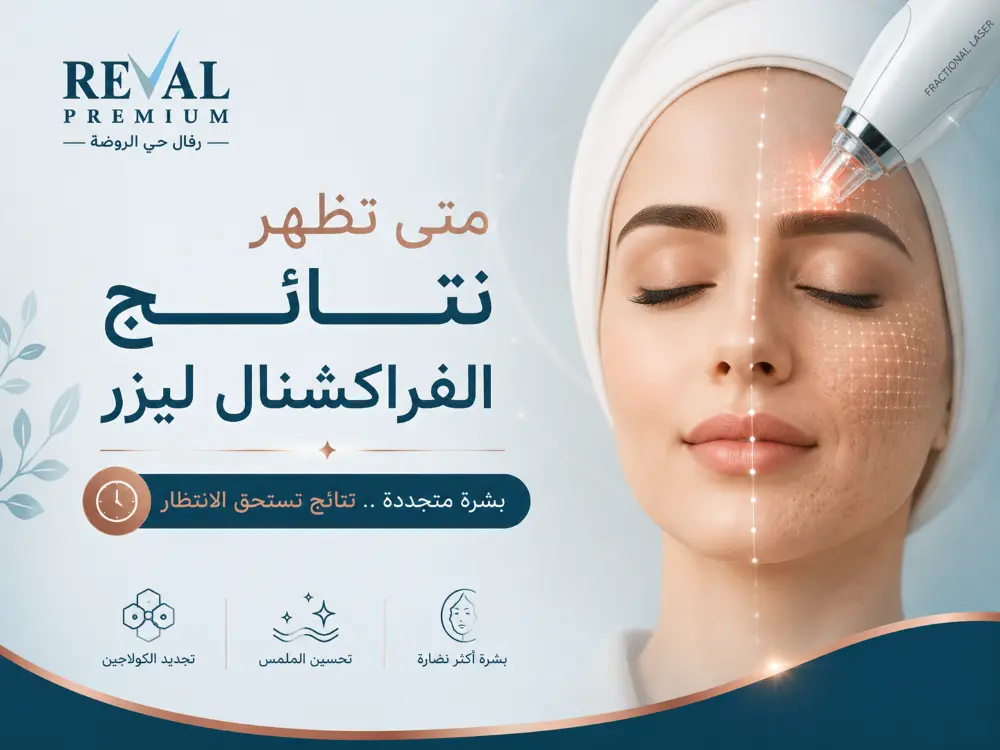 متى تظهر نتائج الفراكشنال ليزر؟ نصائح قبل وبعد لنتائج أفضل